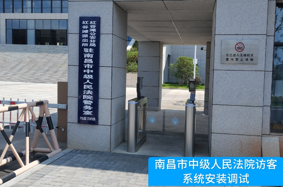 南昌市中级人民法院部署银娱优越会GEG 访客管理系统，提升法院安全管理与服务水